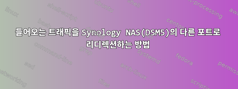 들어오는 트래픽을 Synology NAS(DSM5)의 다른 포트로 리디렉션하는 방법