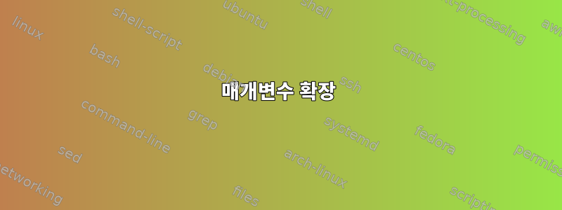 매개변수 확장