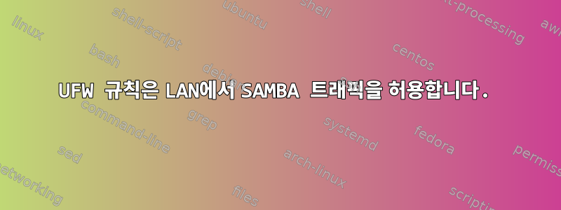 UFW 규칙은 LAN에서 SAMBA 트래픽을 허용합니다.