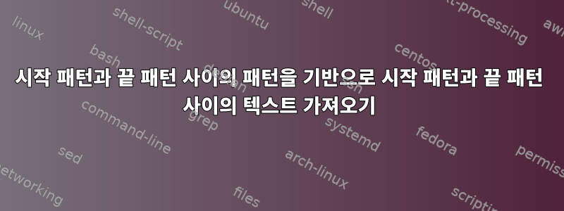 시작 패턴과 끝 패턴 사이의 패턴을 기반으로 시작 패턴과 끝 패턴 사이의 텍스트 가져오기