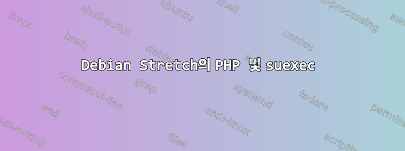 Debian Stretch의 PHP 및 suexec