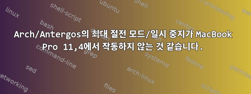 Arch/Antergos의 최대 절전 모드/일시 중지가 MacBook Pro 11,4에서 작동하지 않는 것 같습니다.