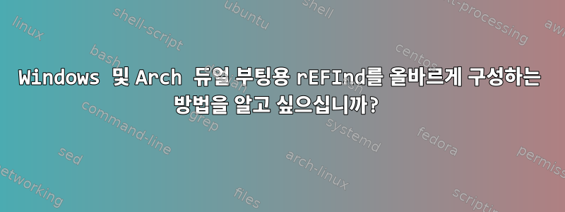 Windows 및 Arch 듀얼 부팅용 rEFInd를 올바르게 구성하는 방법을 알고 싶으십니까?