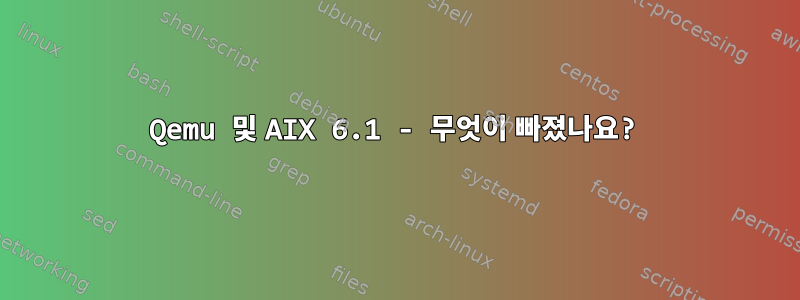 Qemu 및 AIX 6.1 - 무엇이 빠졌나요?