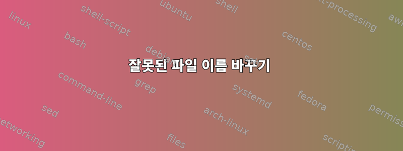 잘못된 파일 이름 바꾸기