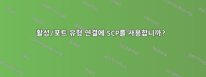 활성/포트 유형 연결에 SCP를 사용합니까?