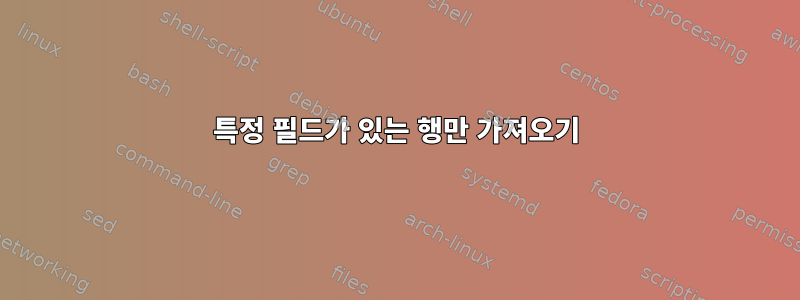 특정 필드가 있는 행만 가져오기