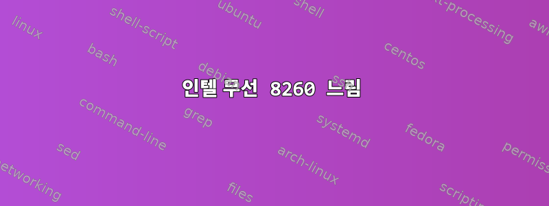 인텔 무선 8260 느림