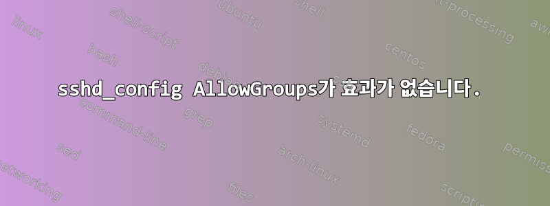 sshd_config AllowGroups가 효과가 없습니다.