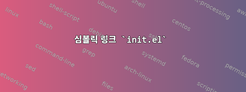 심볼릭 링크 `init.el`