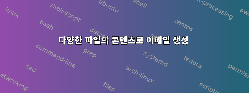 다양한 파일의 콘텐츠로 이메일 생성