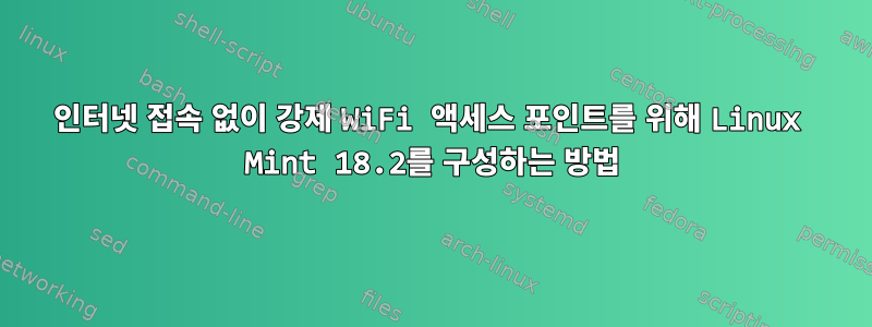 인터넷 접속 없이 강제 WiFi 액세스 포인트를 위해 Linux Mint 18.2를 구성하는 방법