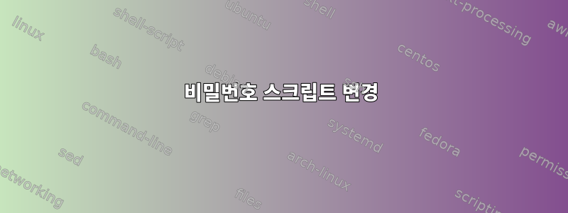 비밀번호 스크립트 변경