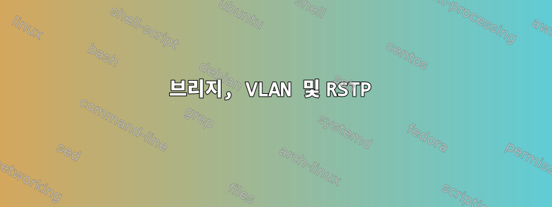 브리지, VLAN 및 RSTP