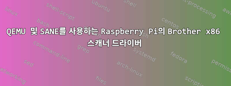 QEMU 및 SANE를 사용하는 Raspberry Pi의 Brother x86 스캐너 드라이버