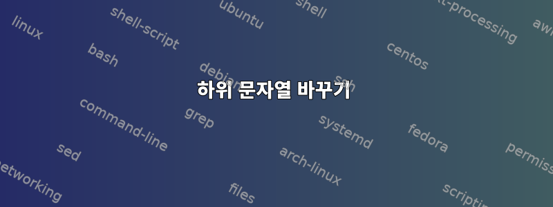 하위 문자열 바꾸기