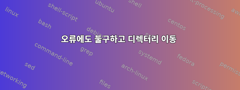 오류에도 불구하고 디렉터리 이동