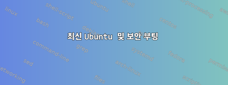 최신 Ubuntu 및 보안 부팅