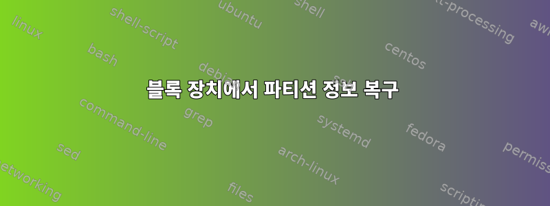 블록 장치에서 파티션 정보 복구