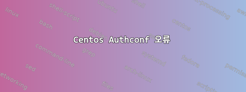 Centos Authconf 오류