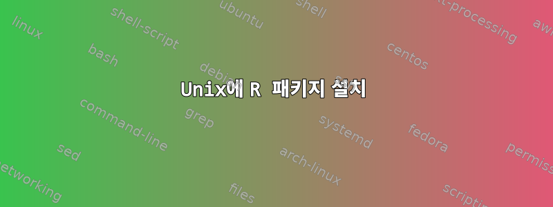 Unix에 R 패키지 설치