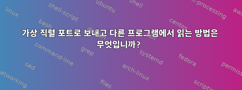 가상 직렬 포트로 보내고 다른 프로그램에서 읽는 방법은 무엇입니까?