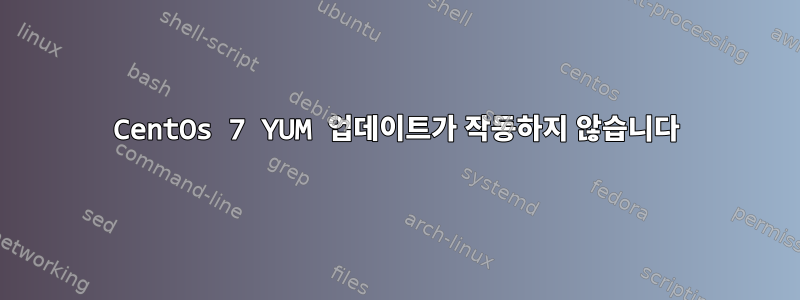 CentOs 7 YUM 업데이트가 작동하지 않습니다