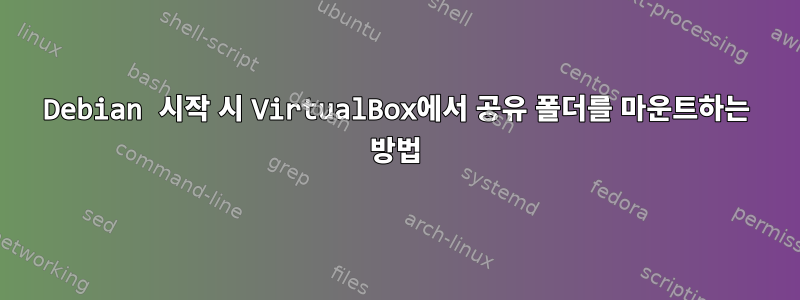 Debian 시작 시 VirtualBox에서 공유 폴더를 마운트하는 방법