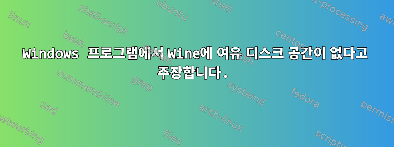 Windows 프로그램에서 Wine에 여유 디스크 공간이 없다고 주장합니다.