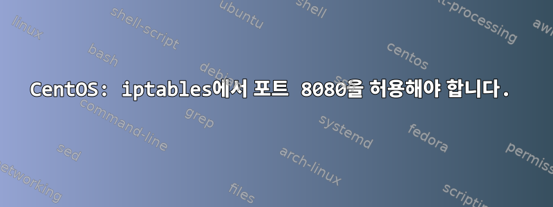 CentOS: iptables에서 포트 8080을 허용해야 합니다.