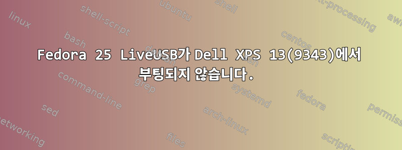 Fedora 25 LiveUSB가 Dell XPS 13(9343)에서 부팅되지 않습니다.