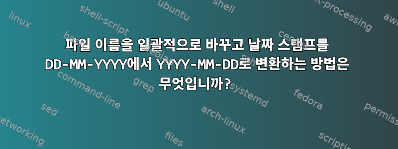 파일 이름을 일괄적으로 바꾸고 날짜 스탬프를 DD-MM-YYYY에서 YYYY-MM-DD로 변환하는 방법은 무엇입니까?