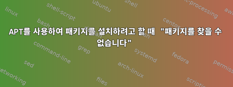 APT를 사용하여 패키지를 설치하려고 할 때 "패키지를 찾을 수 없습니다"