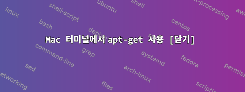 Mac 터미널에서 apt-get 사용 [닫기]