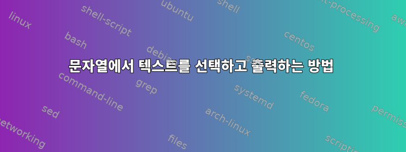 문자열에서 텍스트를 선택하고 출력하는 방법