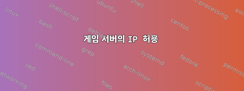 게임 서버의 IP 허용