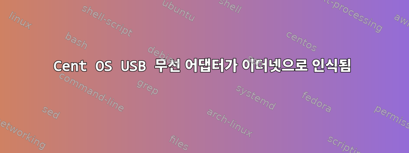 Cent OS USB 무선 어댑터가 이더넷으로 인식됨