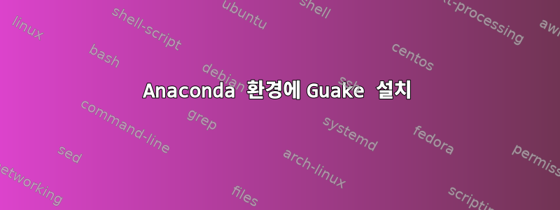 Anaconda 환경에 Guake 설치