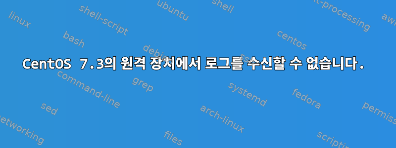 CentOS 7.3의 원격 장치에서 로그를 수신할 수 없습니다.