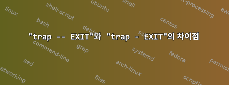 "trap -⁠- EXIT"와 "trap - EXIT"의 차이점