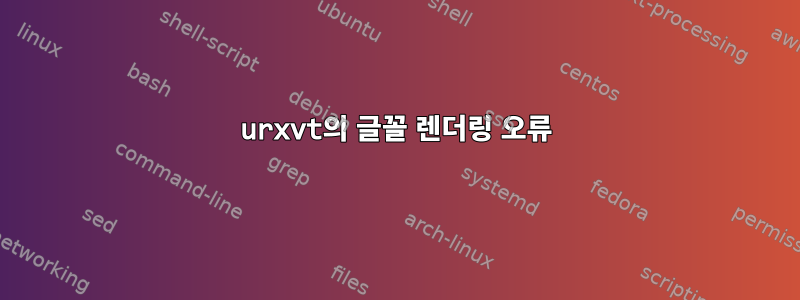 urxvt의 글꼴 렌더링 오류