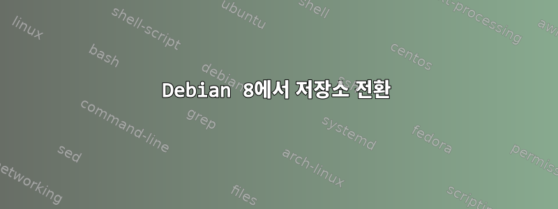 Debian 8에서 저장소 전환