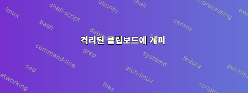 격리된 클립보드에 계피