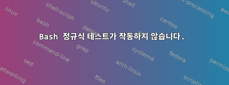 Bash 정규식 테스트가 작동하지 않습니다.