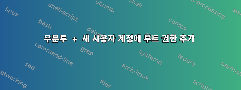 우분투 + 새 사용자 계정에 루트 권한 추가