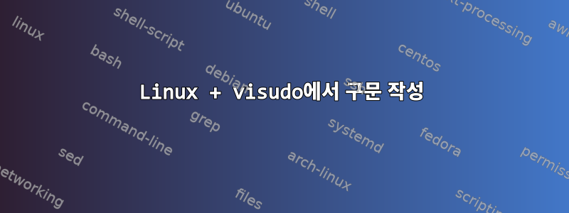 Linux + visudo에서 구문 작성