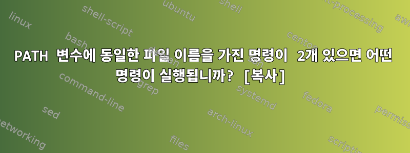 PATH 변수에 동일한 파일 이름을 가진 명령이 2개 있으면 어떤 명령이 실행됩니까? [복사]