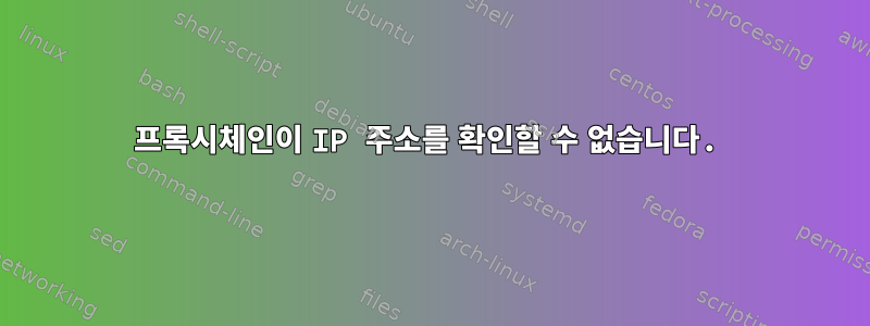 프록시체인이 IP 주소를 확인할 수 없습니다.