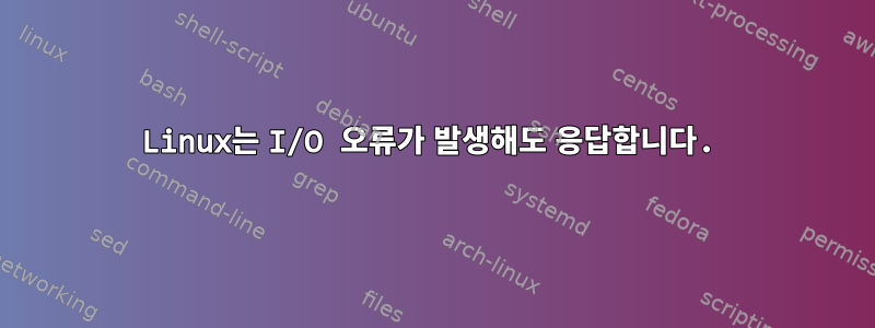 Linux는 I/O 오류가 발생해도 응답합니다.