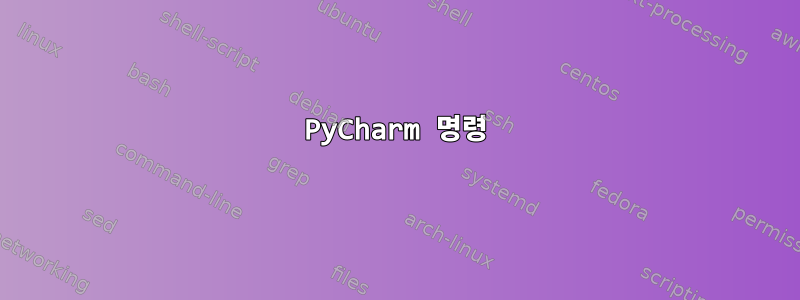 PyCharm 명령